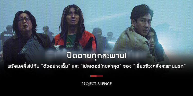 ปิดตายทุกสะพาน! พร้อมคลั่งไปกับ “ตัวอย่างเต็ม” และ “โปสเตอร์ไทยล่าสุด” ของ “Project Silence เขี้ยวชีวะคลั่งสะพานนรก”